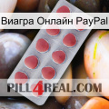 Виагра Онлайн PayPal 18